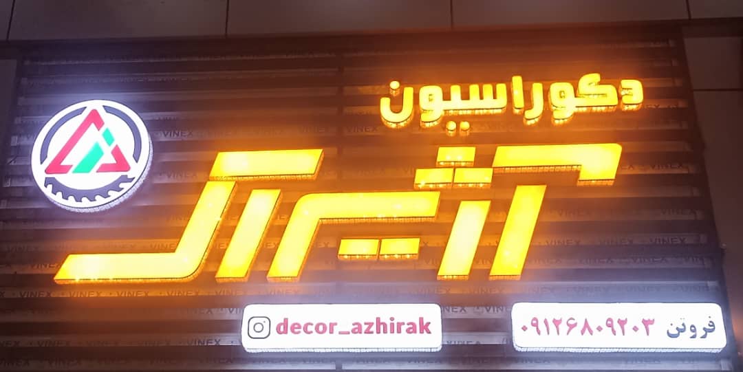 بهترین طراحی و اجرای دکوراسیون داخلی در تهران
